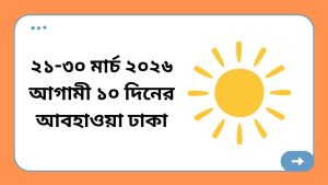২১ ৩০ মার্চ ২০২৬ আগামী ১০ দিনের আবহাওয়া ঢাকা