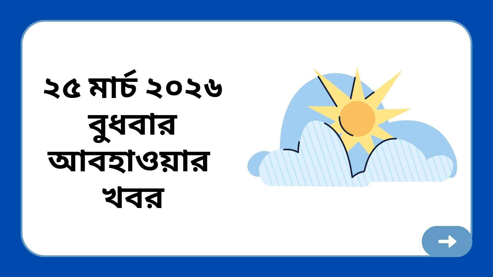 ২৫ মার্চ ২০২৬ বুধবার আবহাওয়ার খবর