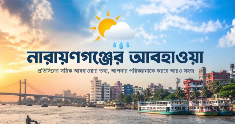 নারায়ণগঞ্জের আবহাওয়া ও জলবায়ু (Weather Narayanganj)