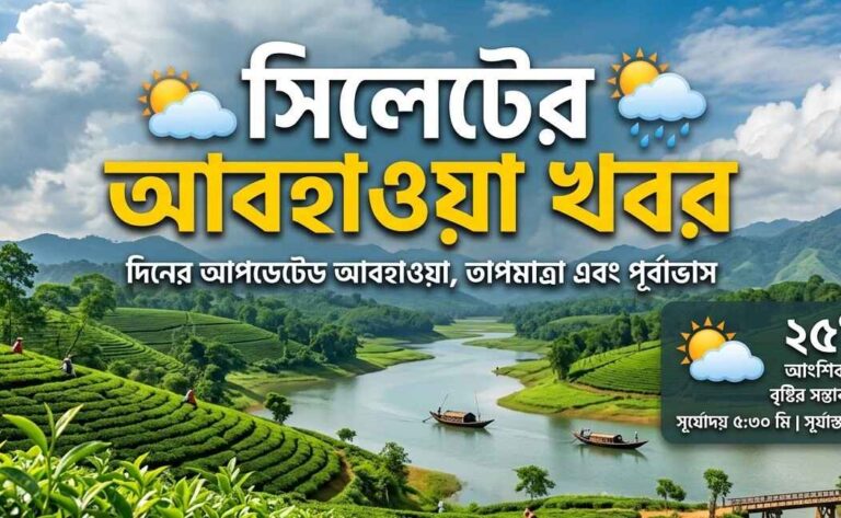 সিলেটের আবহাওয়া খবর ও পূর্বাভাস (Sylhet Weather News)