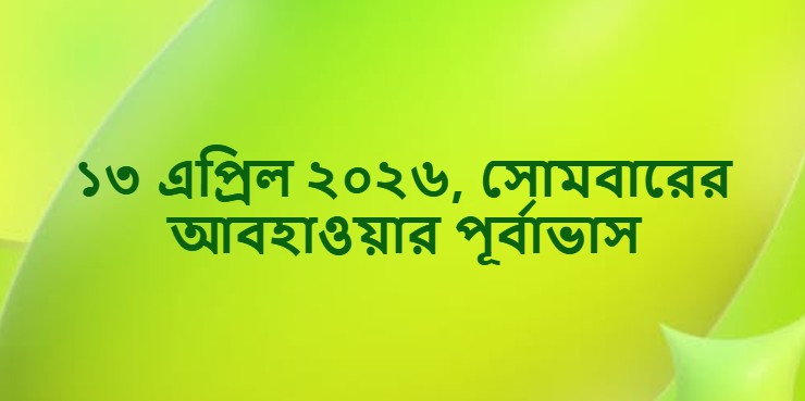 ১৩ এপ্রিল মাসের আবহাওয়া ২০২৬