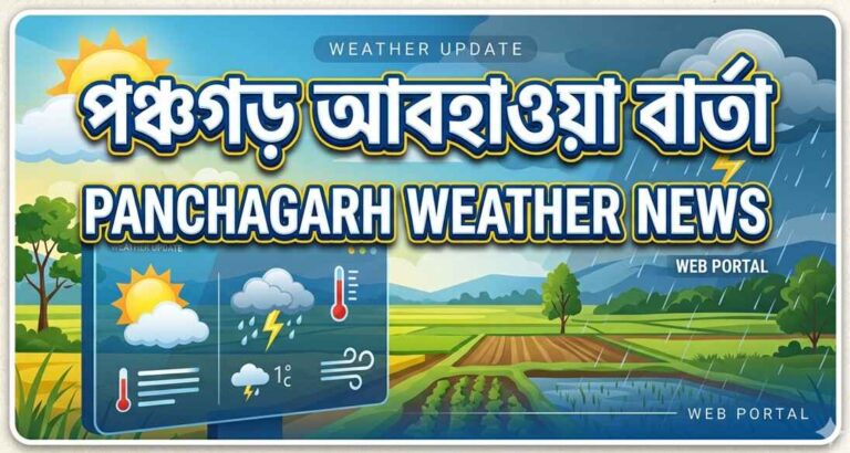 পঞ্চগড় আবহাওয়া বার্তা (Panchagarh Weather Temperature)