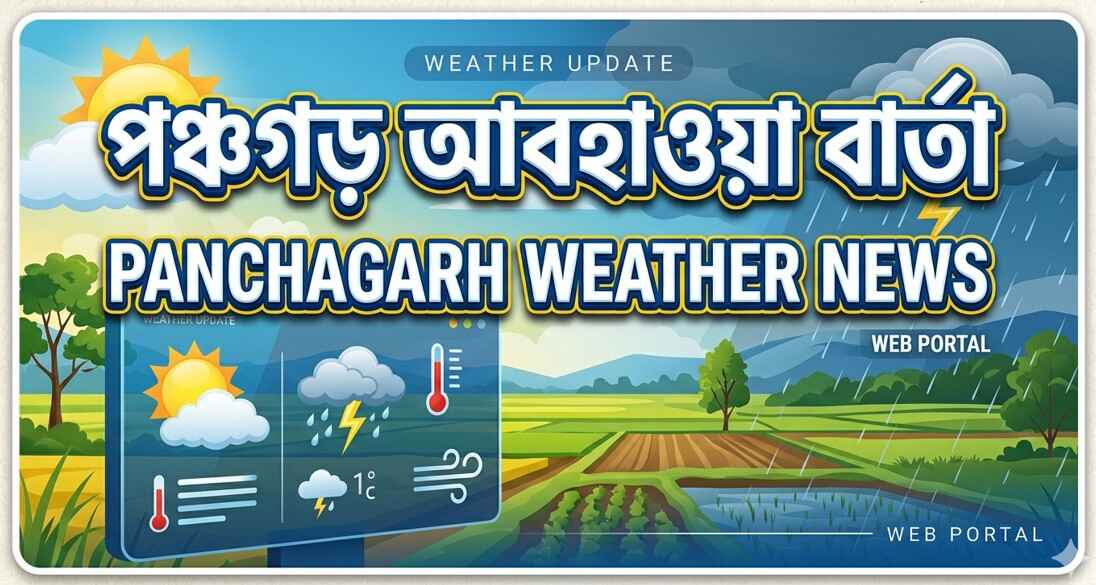 পঞ্চগড় আবহাওয়া বার্তা (Panchagarh Weather Temperature)