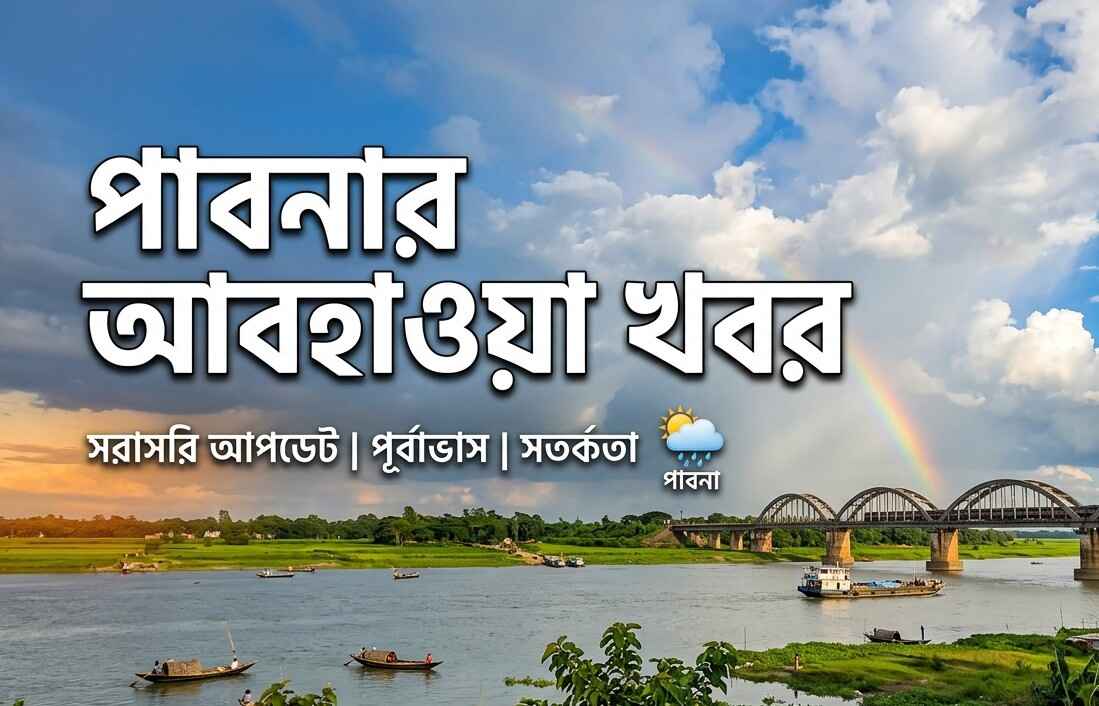 পাবনার আবহাওয়া খবর ও পূর্বাভাস (Pabna Weather News)